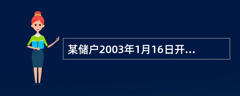 某储户2003年1月16日开户存入二年期的整存整取6000元，自动转存，于200