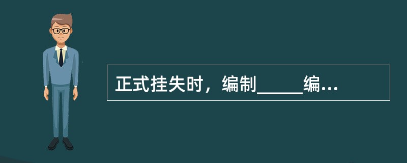 正式挂失时，编制_____编号，办理挂失清户、挂失补发、重置密码业务时须核对该编
