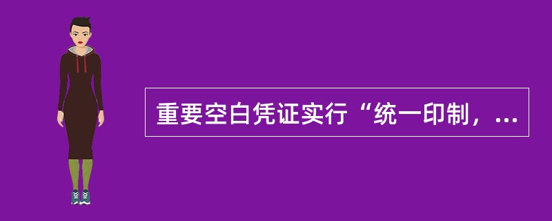 重要空白凭证实行“统一印制，专人管理，定期换岗，双人领取，（），入库保管”的办法