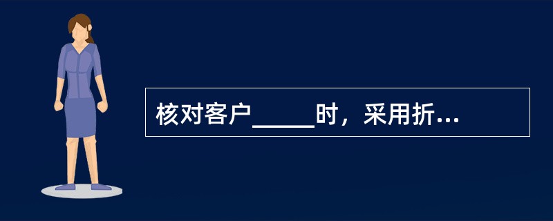 核对客户_____时，采用折角核对的方式。(五级、四级)