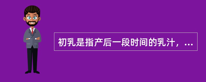 初乳是指产后一段时间的乳汁，具体为产后（）