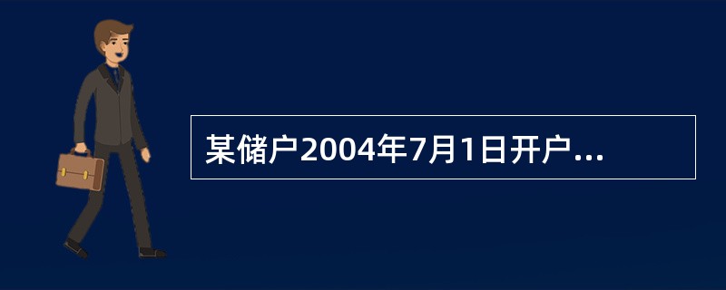 某储户2004年7月1日开户存入6个月的整存整取10000元，自动转存，于200