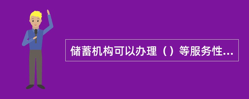 储蓄机构可以办理（）等服务性业务。