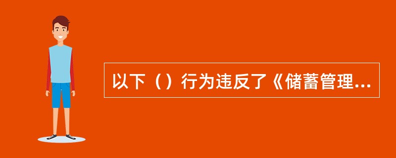 以下（）行为违反了《储蓄管理条例》，依照国家有关规定将予以处罚。