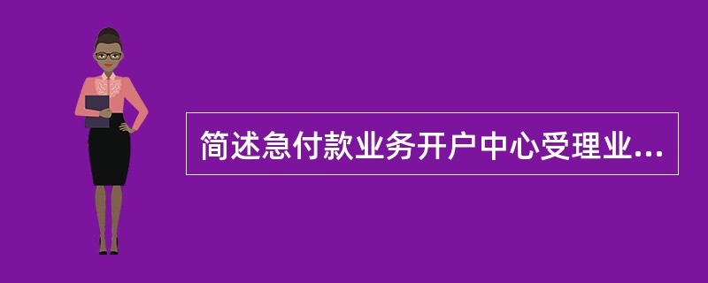 简述急付款业务开户中心受理业务处理流程。