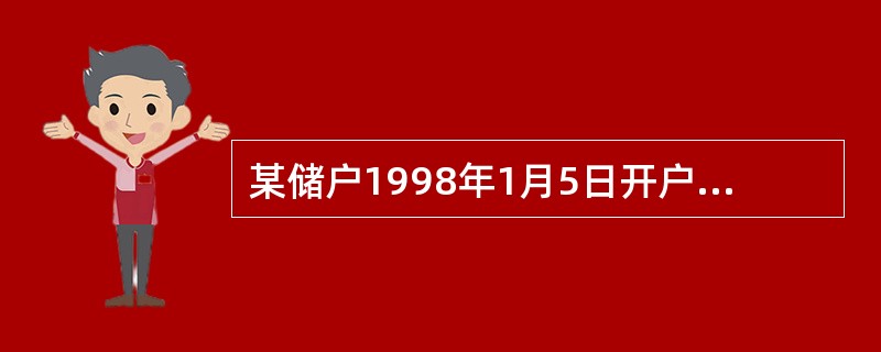 某储户1998年1月5日开户存入半年期的整存整取10000元，约定转存一次，于1