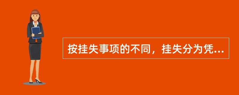 按挂失事项的不同，挂失分为凭证挂失、密码挂失、_____。(五级、四级)