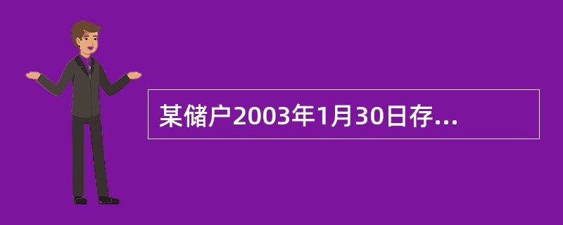 某储户2003年1月30日存入二年期整存整取定期储蓄存款5600.78元，求20
