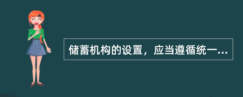 储蓄机构的设置，应当遵循统一规划，方便群众和（）的原则。