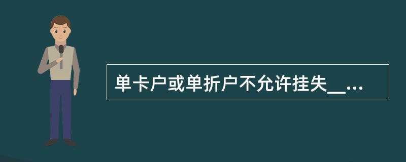 单卡户或单折户不允许挂失_____。(五级、四级)