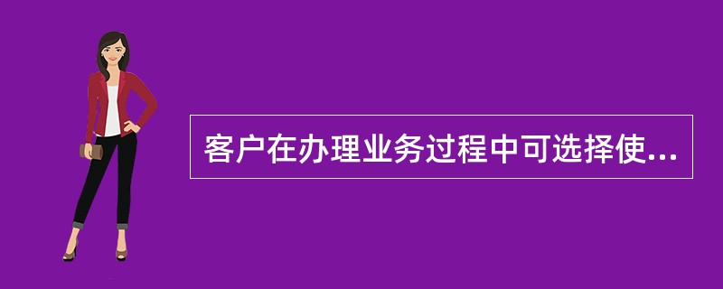 客户在办理业务过程中可选择使用密码或（）确认身份。