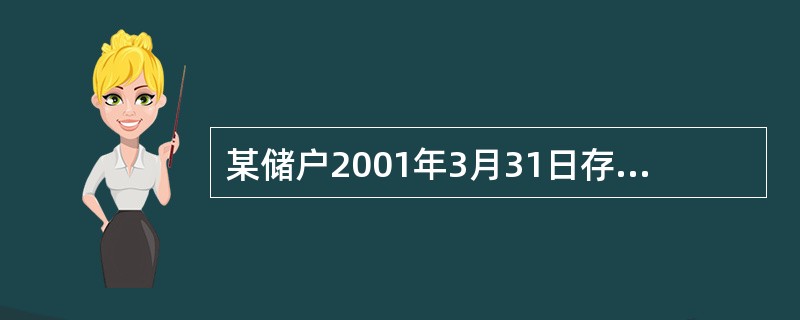 某储户2001年3月31日存入三年期整存整取定期储蓄存款2100元，求2002年