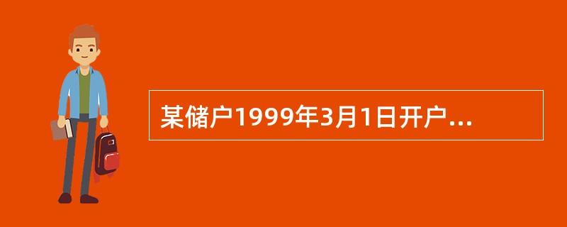 某储户1999年3月1日开户存入一年期的整存整取1000元，于2000年2月29