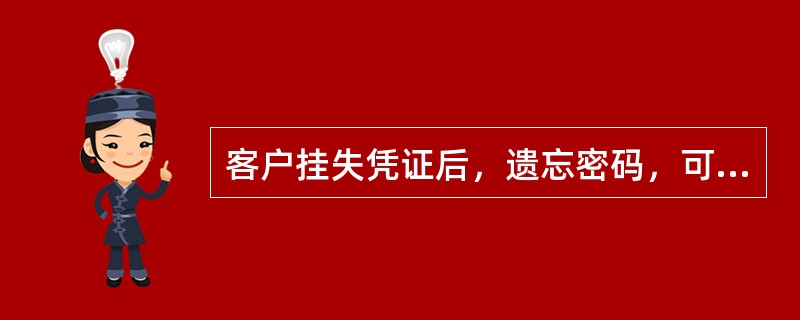 客户挂失凭证后，遗忘密码，可将原凭证挂失更改为_____。(五级、四级)