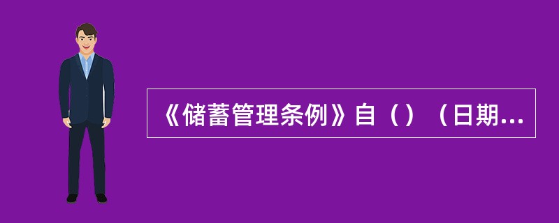 《储蓄管理条例》自（）（日期）起施行。