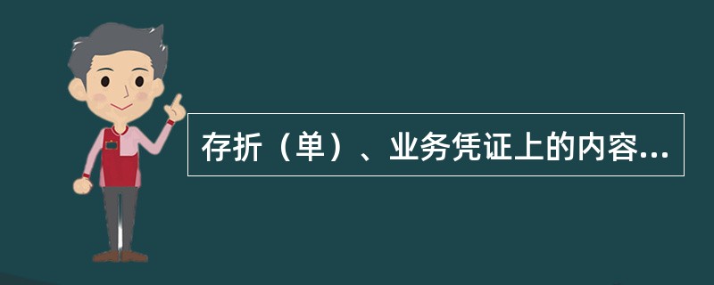 存折（单）、业务凭证上的内容因故需要手工进行填写的，应按规定使用钢笔或圆珠笔，用