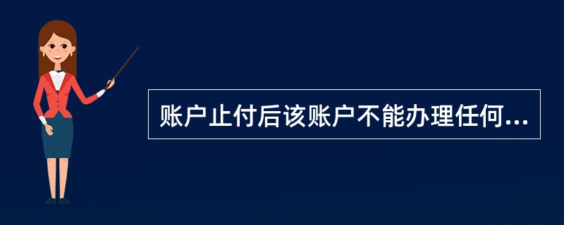 账户止付后该账户不能办理任何金额的（）交易。(三级)