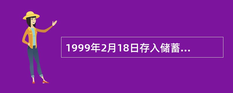 1999年2月18日存入储蓄存款，于2000年6月9日支取，其扣税存期为283天