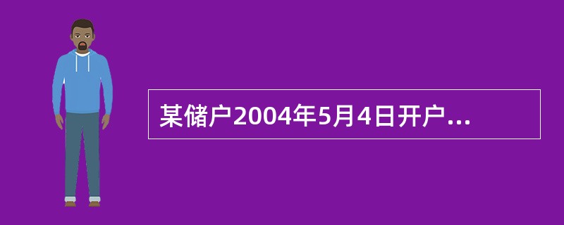 某储户2004年5月4日开户存入半年期的整存整取9000元，自动转存，于2005