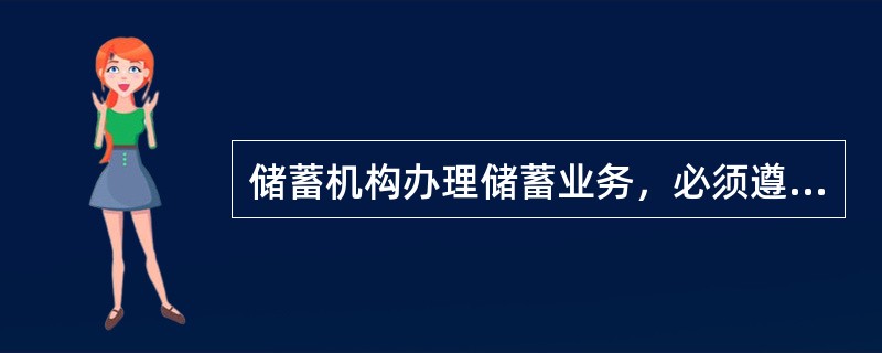 储蓄机构办理储蓄业务，必须遵循（）的原则。