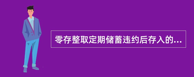 零存整取定期储蓄违约后存入的部分存款按支取日活期利率计息。(五级、四级)