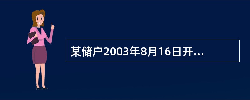 某储户2003年8月16日开户存入一年期的整存整取5000元，自动转存，于200