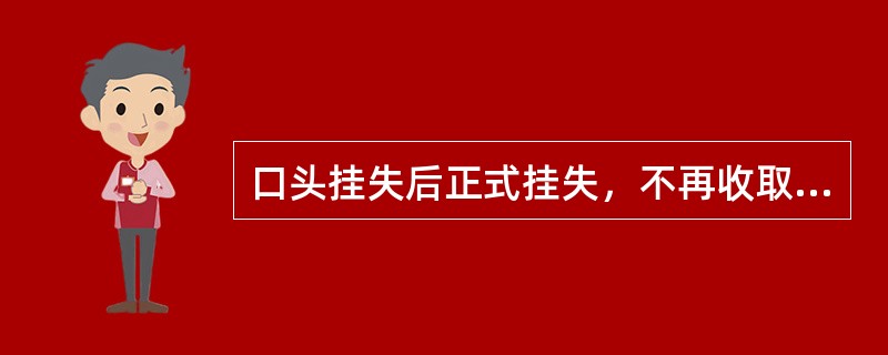 口头挂失后正式挂失，不再收取_____。(五级、四级)