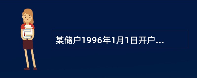 某储户1996年1月1日开户存入二年期的整存整取10000元，约定转存一次，于2