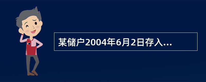 某储户2004年6月2日存入半年期整存整取定期储蓄存款30000元并约定转存，求