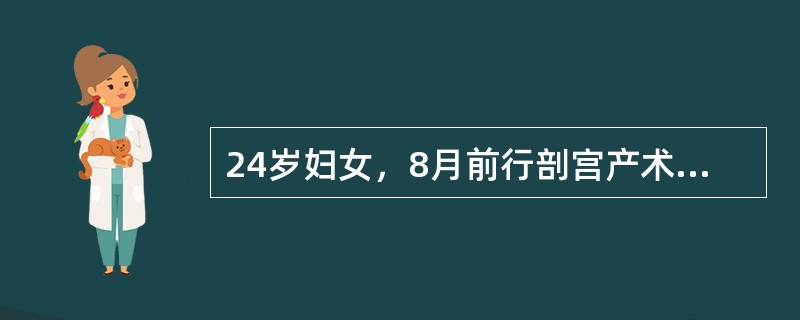 24岁妇女，8月前行剖宫产术，现停经7周，要求终止妊娠。患者于负压吸引术后一周，