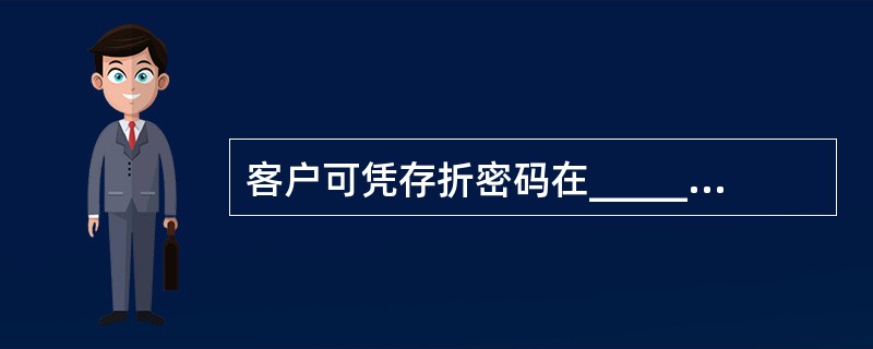 客户可凭存折密码在_____任一联网网点柜台或自助终端办理补登折手续。(五级、四