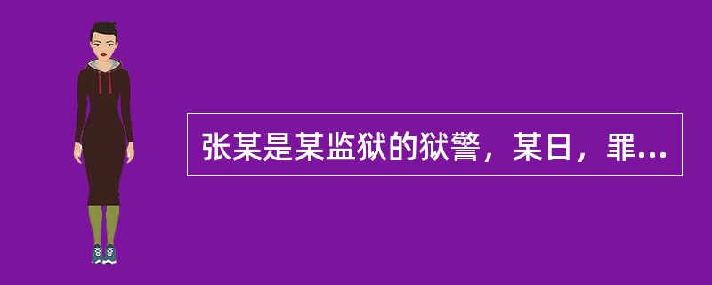 张某是某监狱的狱警，某日，罪犯甲不听从其指挥，张某便叫狱中另外三个罪犯强行将甲某