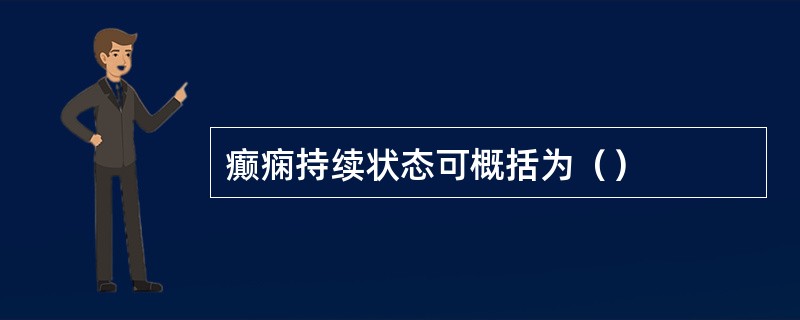 癫痫持续状态可概括为（）