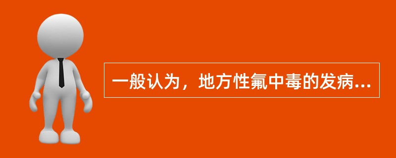 一般认为，地方性氟中毒的发病机制与下列哪个因素有关（）。