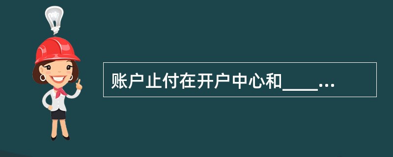 账户止付在开户中心和_____办理。(三级)