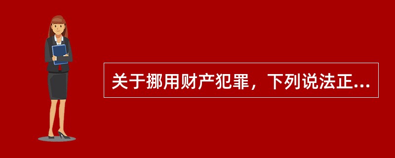 关于挪用财产犯罪，下列说法正确的是：（）