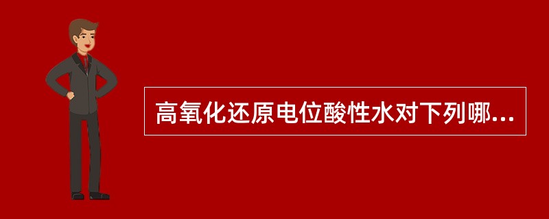 高氧化还原电位酸性水对下列哪些物质均有中度腐蚀作用（）。