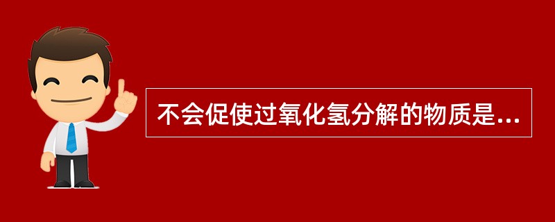 不会促使过氧化氢分解的物质是（）。