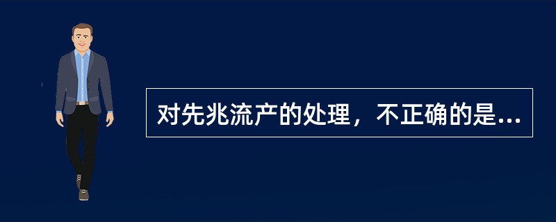 对先兆流产的处理，不正确的是（）