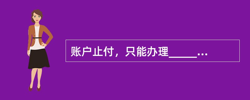 账户止付，只能办理_____次。(三级)