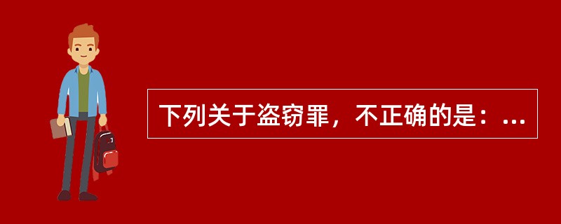 下列关于盗窃罪，不正确的是：（）