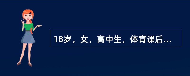 18岁，女，高中生，体育课后逐渐感右下腹部绞痛，伴恶心、呕吐，2小时。B超检查提