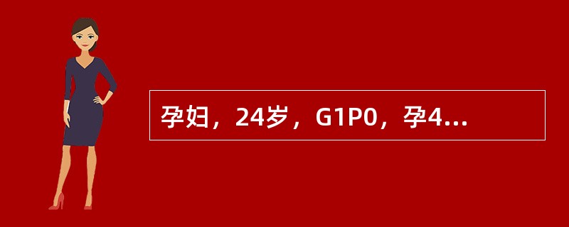 孕妇，24岁，G1P0，孕40+周，下腹阵痛6小时入院，胎方位LOA，肛门检查：