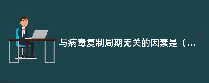 与病毒复制周期无关的因素是（）。