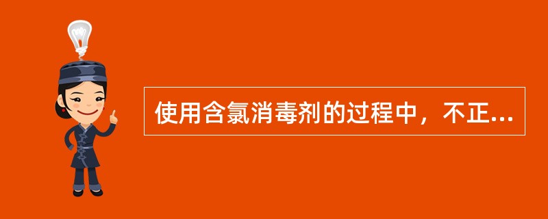 使用含氯消毒剂的过程中，不正确的操作方法是（）。