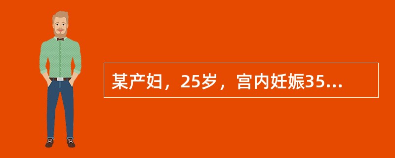 某产妇，25岁，宫内妊娠35周，因头昏、头痛3天就诊。查血压160／110mmH