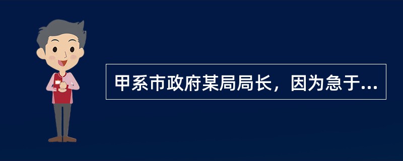 甲系市政府某局局长，因为急于筹款自用，对建筑商乙谎称能安排工程项目。乙送上人民币