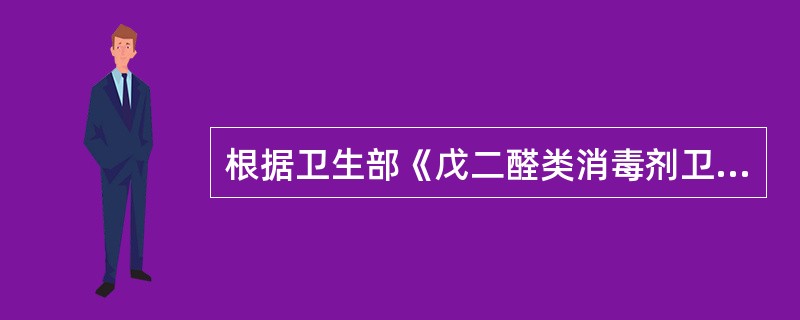 根据卫生部《戊二醛类消毒剂卫生质量技术规范》对戊二醛类消毒剂的要求，下列不属于其