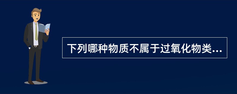 下列哪种物质不属于过氧化物类消毒剂（）。