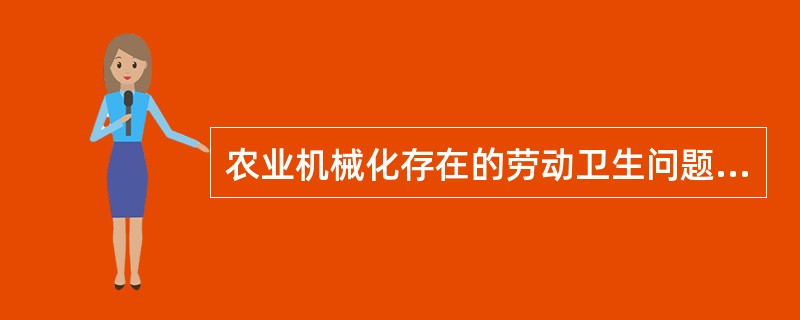 农业机械化存在的劳动卫生问题是（）。